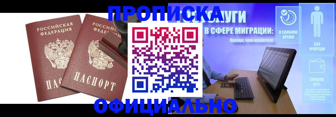 прописка 2025 в Минусинске