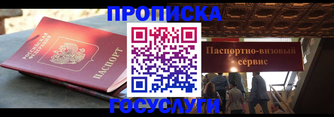 временная регистрация в квартире в Минусинске