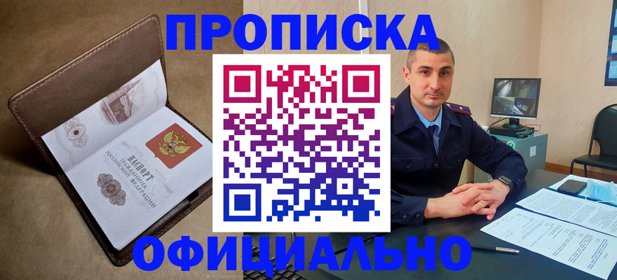 временная регистрация в квартире в Минусинске