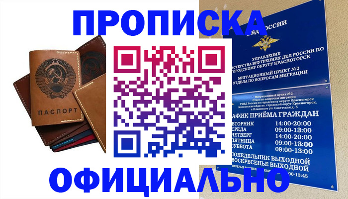 временная прописка в Минусинске