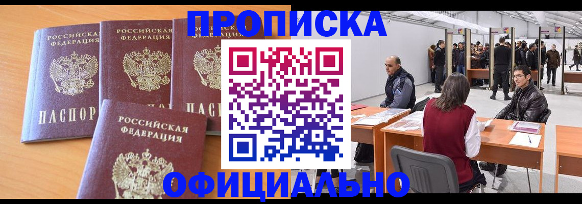 прописка штамп в Минусинске